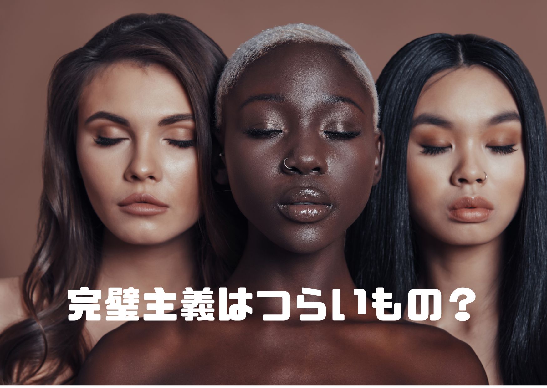 完璧主義はつらいもの？ - 夜空カウンセリングのブログ