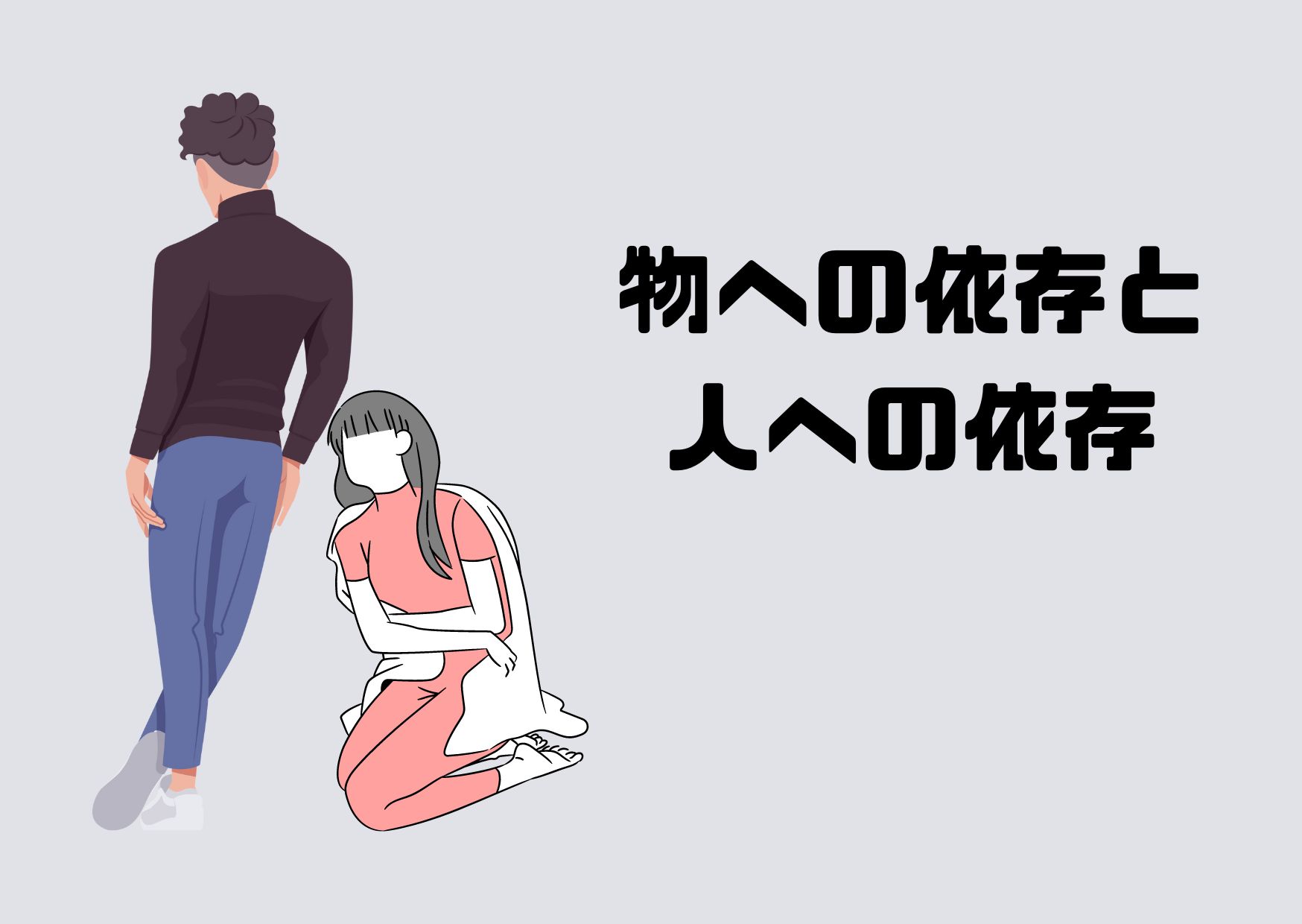 物への依存と人への依存 - 夜空カウンセリングのブログ