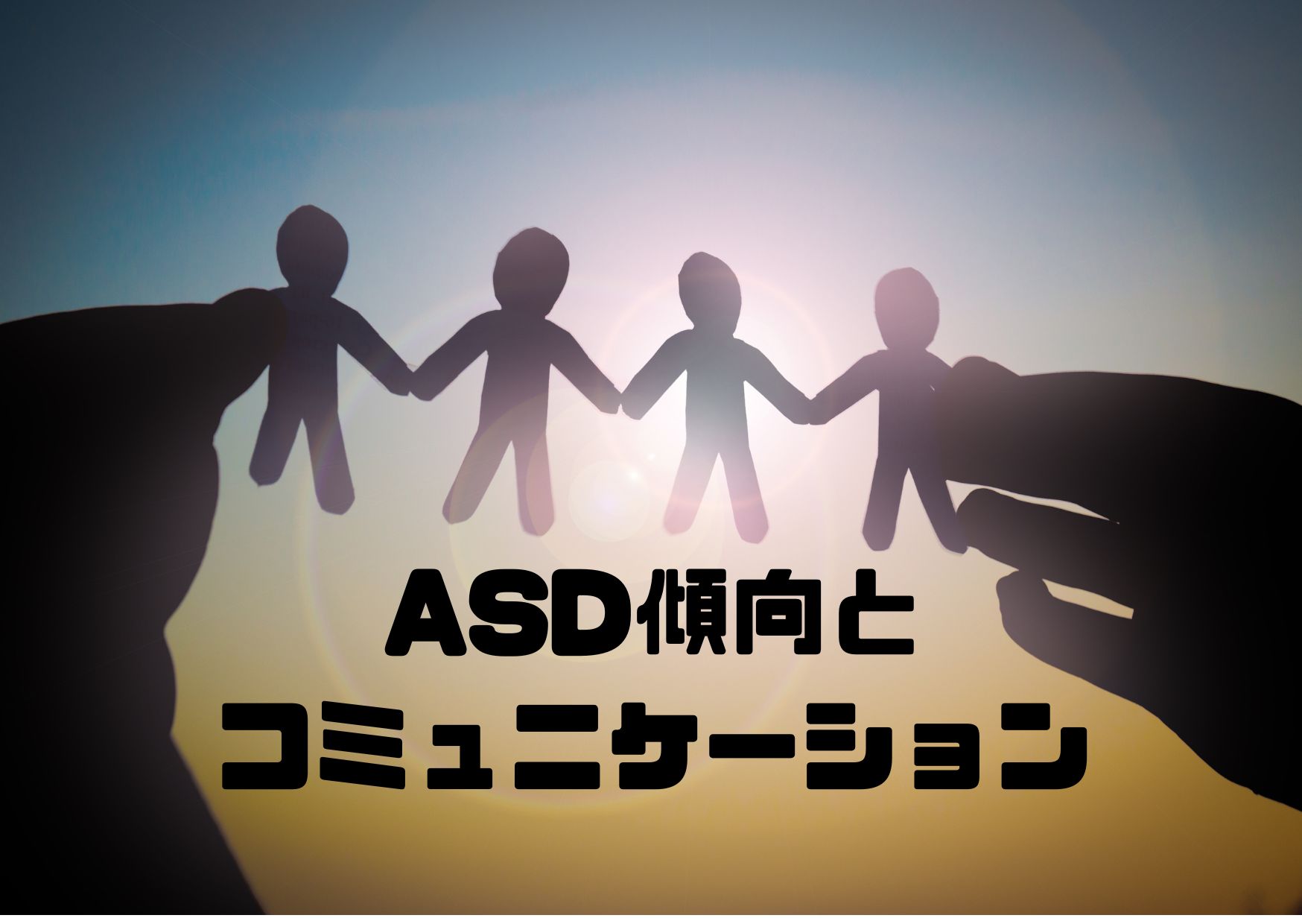 ASD傾向の人とコミュニケーション