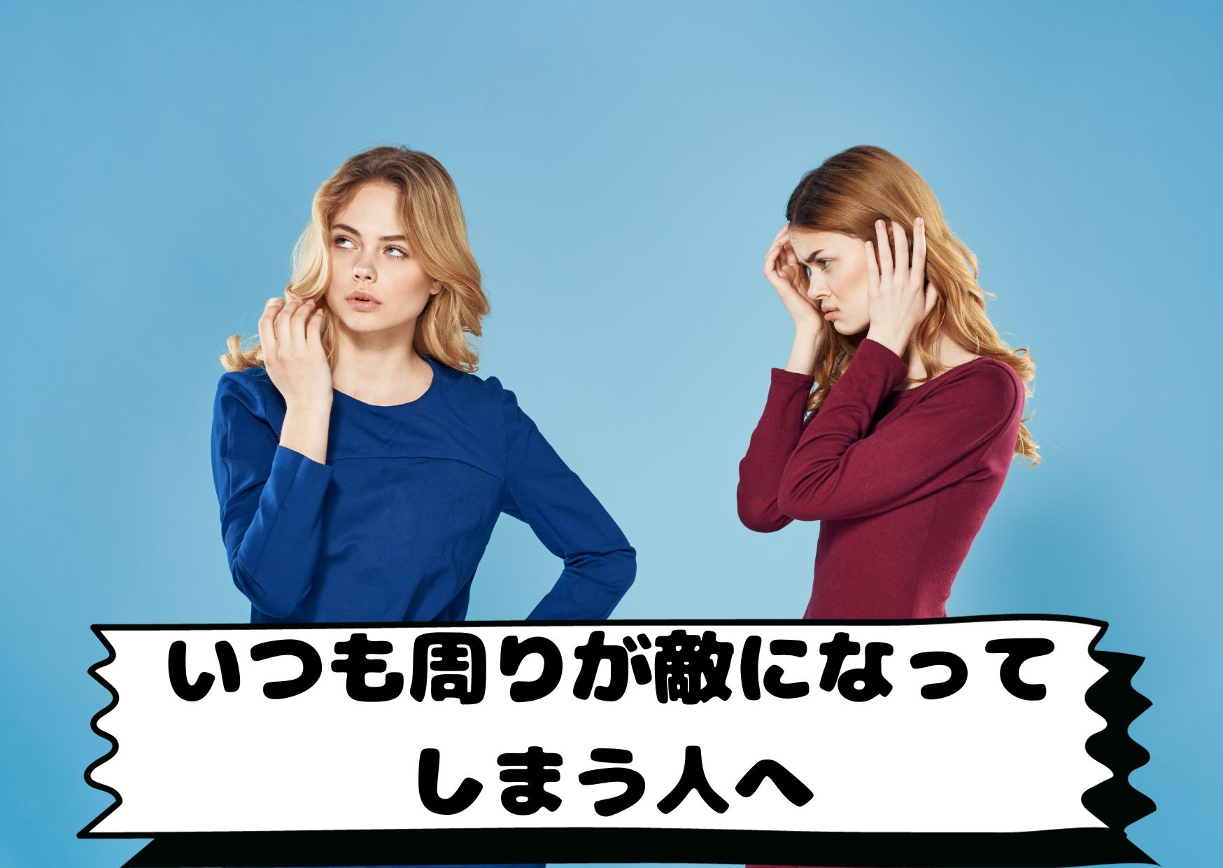 いつも周りが敵になってしまう人へ - 夜空カウンセリングのブログ